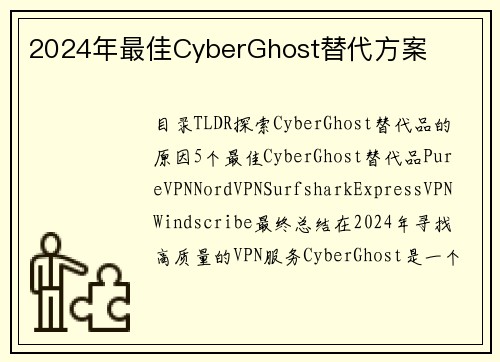 2024年最佳CyberGhost替代方案