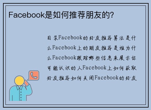 Facebook是如何推荐朋友的？