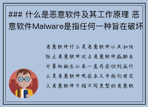 ### 什么是恶意软件及其工作原理 恶意软件Malware是指任何一种旨在破坏、干扰或未经授