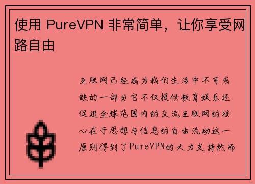 使用 PureVPN 非常简单，让你享受网路自由 