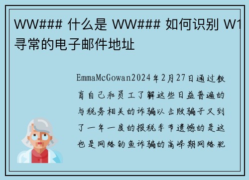 WW### 什么是 WW### 如何识别 W1 不寻常的电子邮件地址