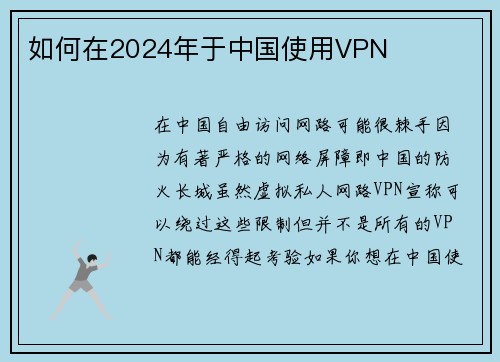 如何在2024年于中国使用VPN