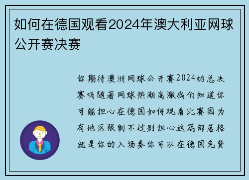 如何在德国观看2024年澳大利亚网球公开赛决赛