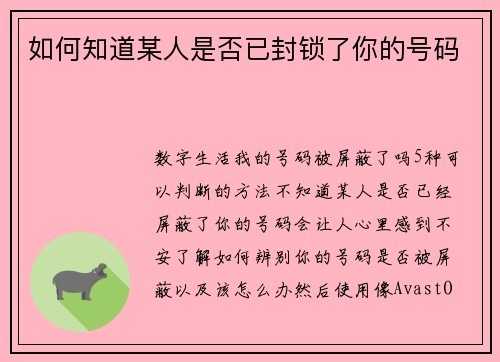 如何知道某人是否已封锁了你的号码