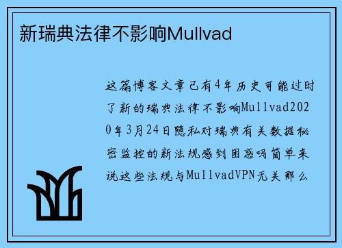 新瑞典法律不影响Mullvad 