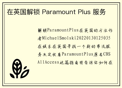 在英国解锁 Paramount Plus 服务